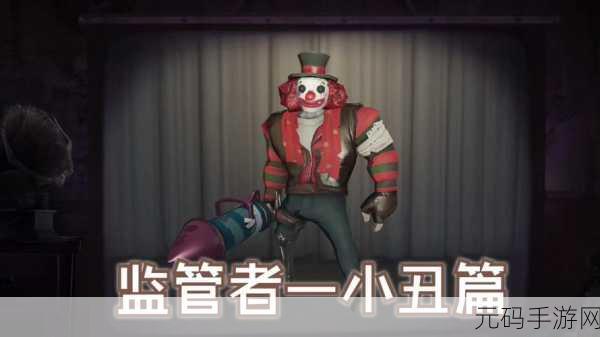 第五人格新求生者小丑上线全面解析