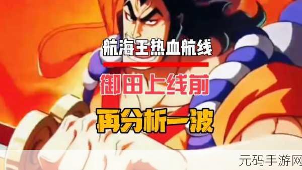 手游资讯，航海王燃烧意志光月御田装备搭配深度解析