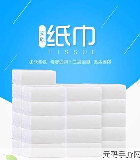 18岁准备好纸巾吗直接转入普通纸巾,18岁解锁新玩法,纸巾大作战