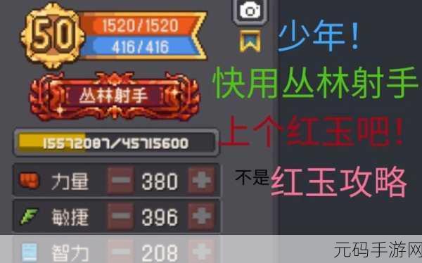 元气骑士前传红玉速刷教程,高效提升游戏体验的秘诀