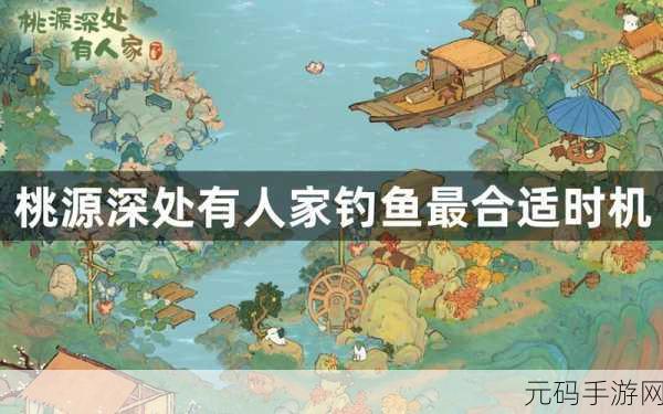 桃源深处有人家钓鱼技巧全解析