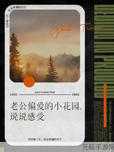 怎么引导老公亲花园,花园养成:如何让伴侣爱上你的小花园