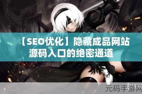 成品网站入口隐藏通道,游戏福利专属通道