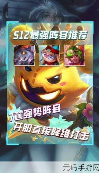 云顶之弈S12最强阵容推荐,助你轻松登顶