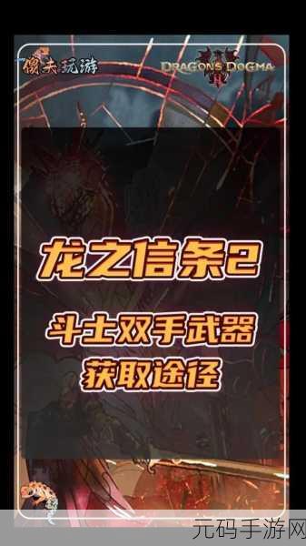 龙之信条2斗士技能搭配全攻略,打造无敌战斗体验