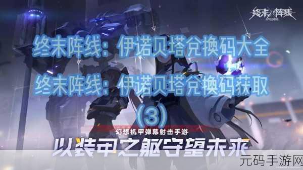 终末阵线伊诺贝塔新手角色培养全攻略,助你快速成长