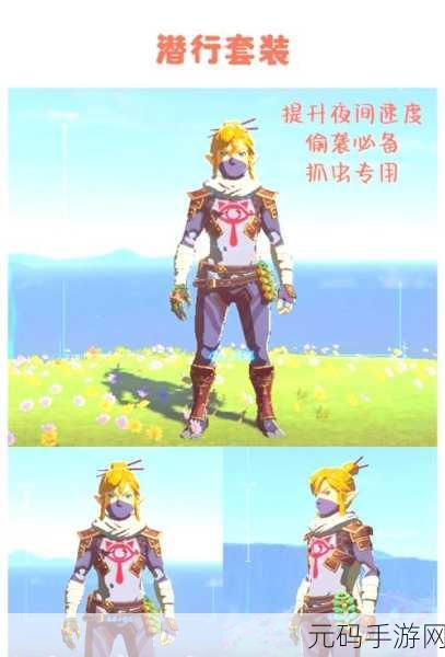 塞尔达传说王国之泪回忆服获取全攻略,解锁独特外观,重温经典瞬间