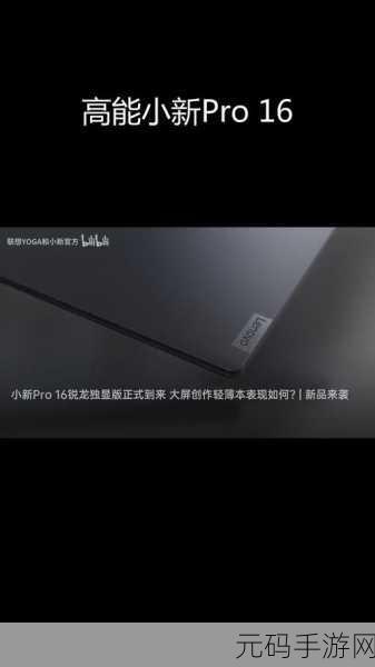 深度解析小新 Pro 16，性能、特点与综合表现全知道
