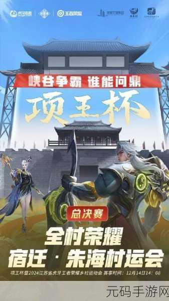 2024虎牙王者荣耀乡村电竞运动会大名站激情启幕,乡村电竞新篇章即将书写