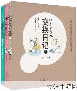 敌伦交换短篇小说,恋爱交换日记