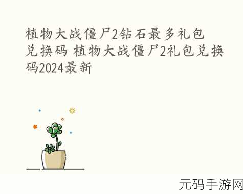松松总动员2024年最新兑换码礼包大放送