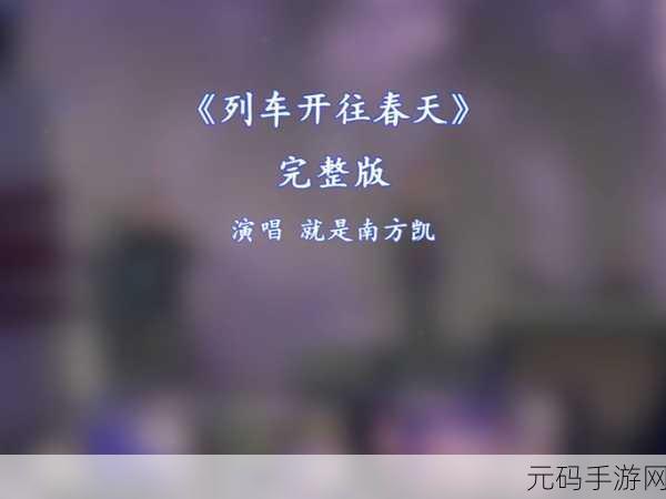 列车开往春天歌词的意思和含义,开往春天的列车:歌词解析与游戏剧情探秘