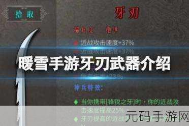 暖雪手游绝世武器牙刃震撼登场