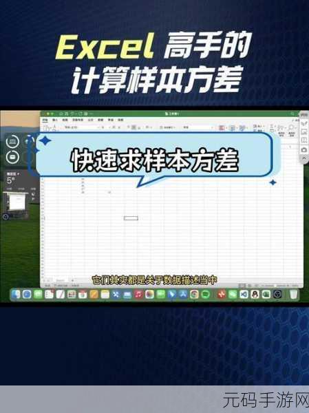 轻松掌握 Excel 中方差计算的秘诀
