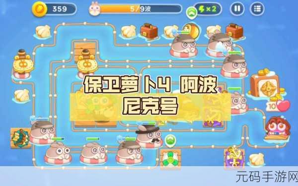 保卫萝卜4阿波尼克号第19关通关秘籍，策略与技巧并重