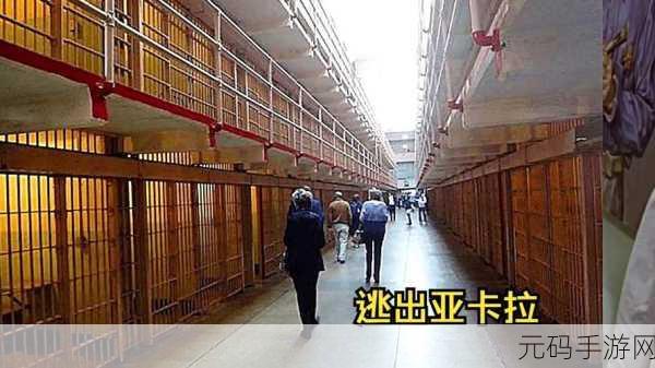 炼狱脱逃,惊险刺激的监狱逃脱之旅