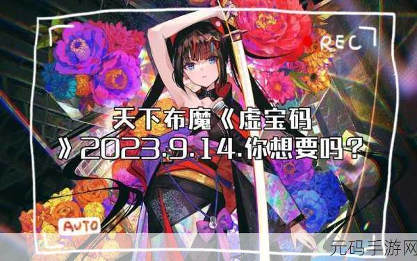 天下布魔虚宝码大全2024,永久有效虚宝码助你畅游手游世界