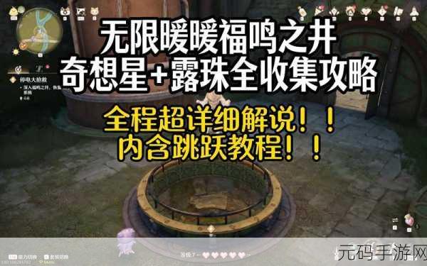 手游资讯,无限暖暖迷题空间鸣福之井解密攻略全解析