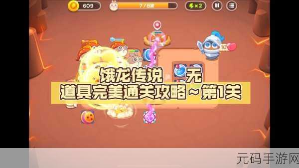 保卫萝卜4饿龙传说33关全攻略,轻松解锁通关秘籍
