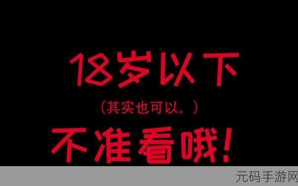18岁禁止下载，适合18岁及以上玩家