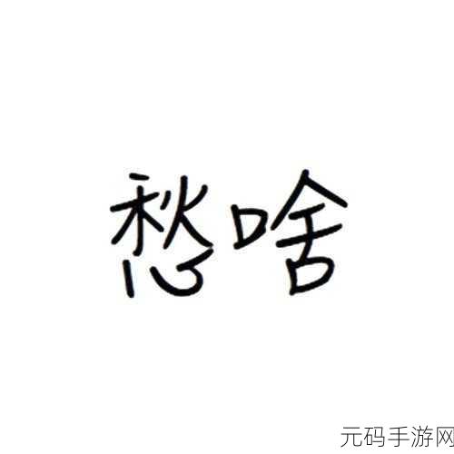 男生女生一起愁愁愁大全免费,烦恼解压社交室