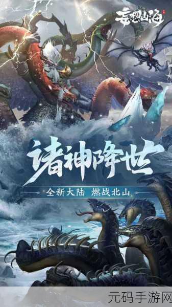 妄想山海手游新版本震撼发布，探索未知，重塑山海世界
