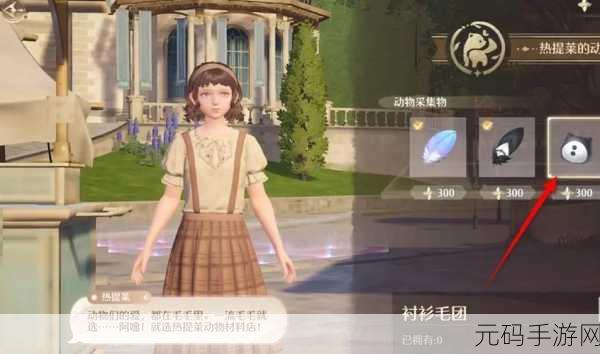 手游资讯,无限暖暖手游背带毛团获取攻略全解析