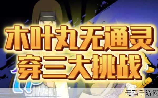 忍者耐力训练,忍者修炼之路