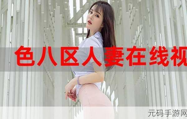 国产偷人妻精品一区二区在线,热门国风手游限时活动专区
