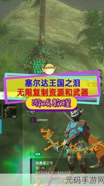 塞尔达传说,王国之泪无限复制材料秘籍大公开