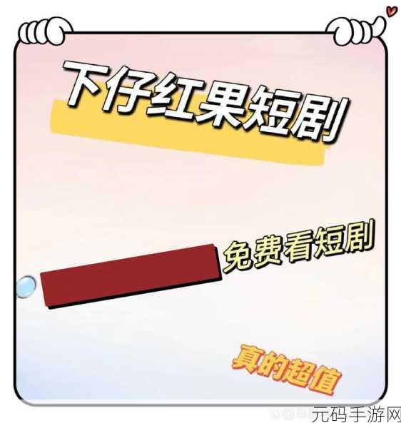 轻松掌握红果短剧全屏播放秘籍