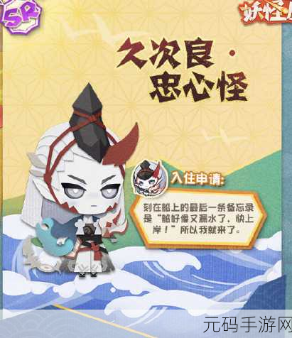 手游资讯,揭秘阴阳师妖怪屋久次良的味蕾偏好