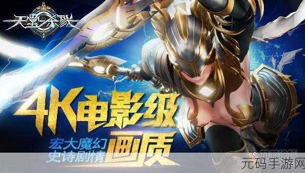天堂之圣灵地下城全新版本震撼上线,探索未知领域开启冒险新篇章