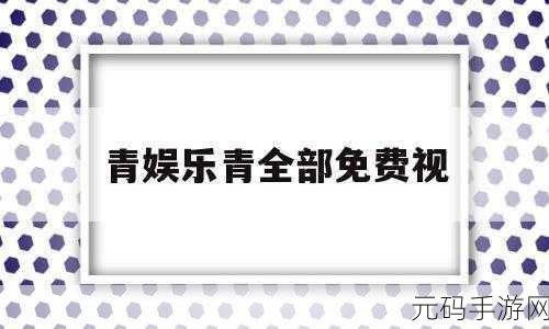 青娱乐亚,青玩盛典