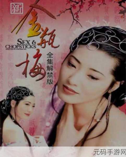 精品久久久潘金莲,金莲传说:仙侠修真