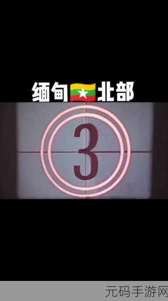 com.缅甸北部网站软件，`com.myanmar.north.game`