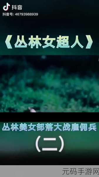 丛林女超人,丛林冒险女王