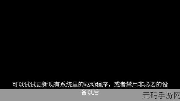 Win11 更新失败 0xc1900101 疑难全解析