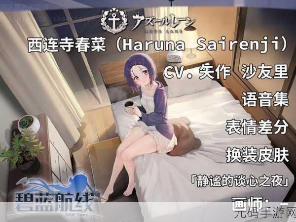 碧蓝航线西连寺春菜角色图鉴深度解析与近期活动预告