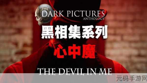 黑相集心中魔第三十二章深度攻略解析与手游资讯速递