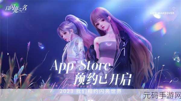 以闪亮之名安卓与iOS数据全面互通，打造无缝游戏体验