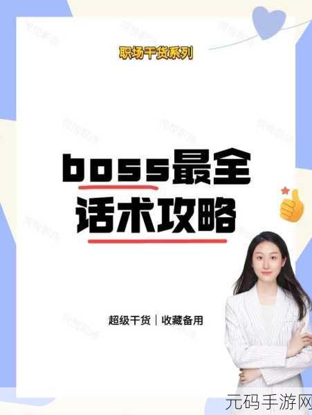轻松掌握！BOSS 取消面试的独家秘籍