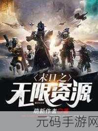 无限资源日韩，无尽资源大作战