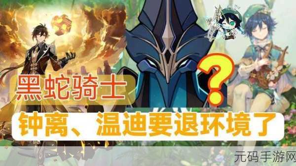 原神手游资讯,揭秘黑蛇骑士的荣光前置任务与触发方法