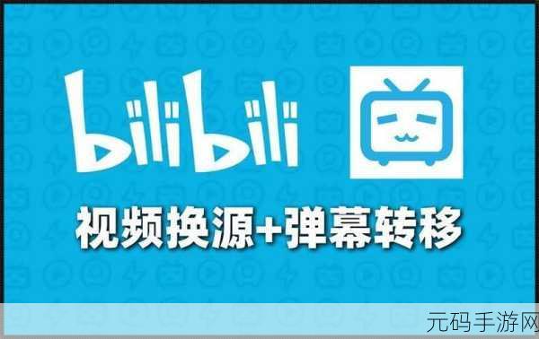 免费b站推广网站入口，免费获取B站热门游戏攻略大全