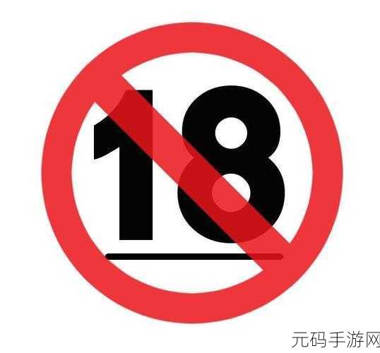 18禁止观看，年龄限制 18+