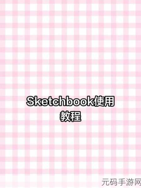 掌握 Sketchbook 妙笔生花的模糊处理秘籍