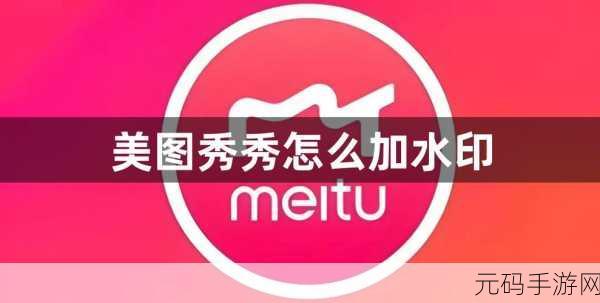 轻松掌握!美图秀秀添加图片水印秘籍