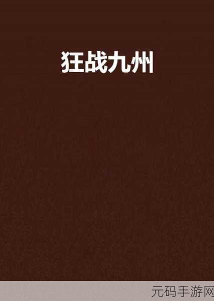 97国产精品一二三产区区别小说,热血三国志:九州争霸
