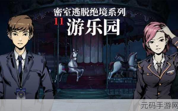 密室逃脱绝境系列11游乐园第1关通关全攻略